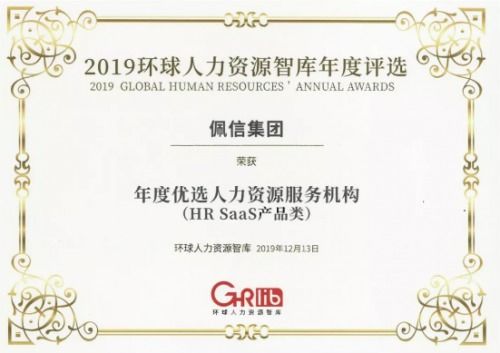 佩企信息荣获年度优选人力资源服务机构HR SaaS产品类大奖