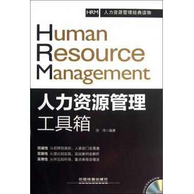 人力资源管理工具箱(附光盘人力资源管理经典读物)-博库网