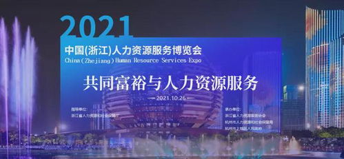 蓝领外包人力资源服务助力共同富裕——盛达外包集团亮相2021浙江人博会