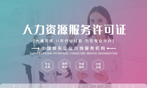 人力资源服务许可证 企业专业运营的“通行证”与市场信任的基石