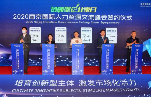 2020南京国际人力资源交流峰会 新格局下的连接、赋能与未来
