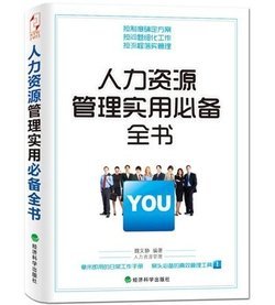 人力资源管理实用必备全书_360百科 一站式人力资源服务指南